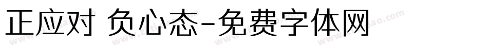 正应对 负心态字体转换